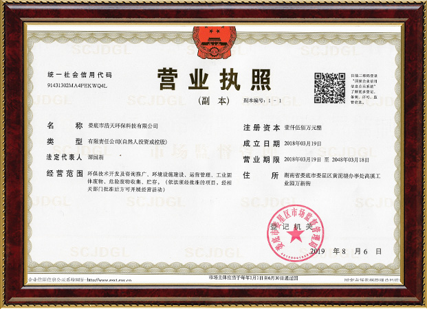 婁底市浩天環(huán)?？萍加邢薰?婁底危險(xiǎn)廢物經(jīng)營,環(huán)保技術(shù)開發(fā)及咨詢推廣,環(huán)境設(shè)施建設(shè),危險(xiǎn)廢物運(yùn)營管理